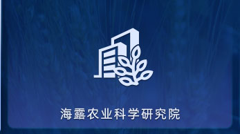 南宫28NG相信品牌力量农业科学研究院