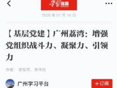 点赞！南宫28NG相信品牌力量实业党支部登上“学习强国”平台