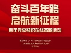 集团党支部团结名创优品党支部组织“斗争百年路 启航新征程”党史知识在线