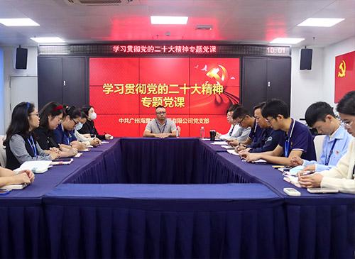 集团党支部开展学习贯彻党的二十大精神专题党课运动