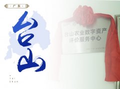 台山-建设“台山农业数字资产