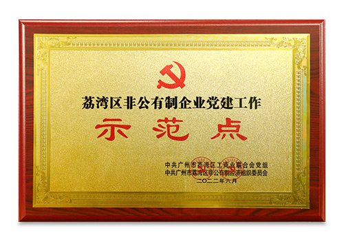 荔湾区非公有制企业党建事情树模点