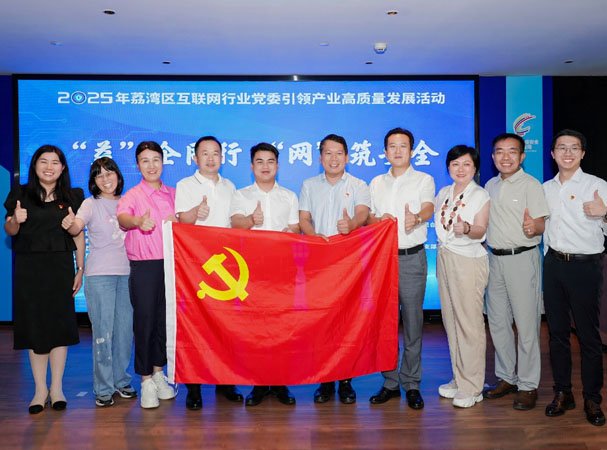 集团党支部加入2025“益企偕行 网筑清静”党建引领互联网行业运动