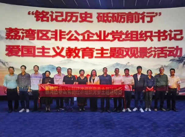集团党支部加入荔湾区非公企业党组织书记爱国主义教育观影运动