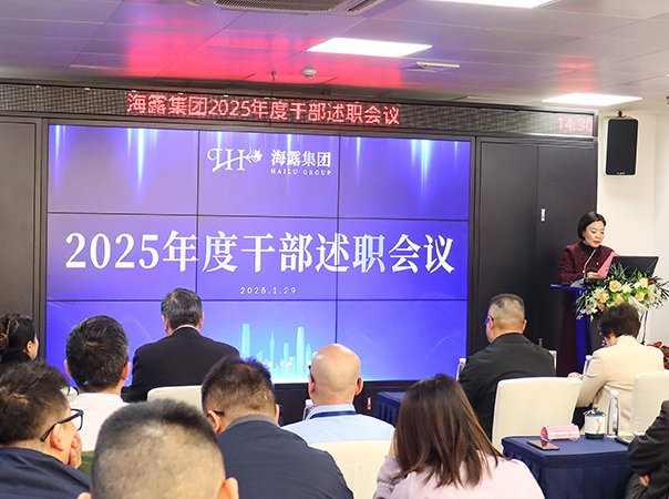 集团召开2025年度干部述职评议聚会